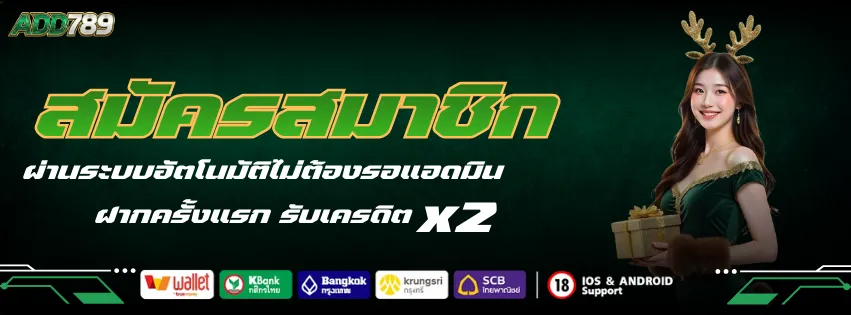 สมัครสมาชิก ADD789 ไม่ต้องง้อแอดมิน ระบบออโต้ สมัครใหม่ รับโบนัส ฝากแรก เครดิต x2
