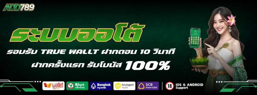 ฝากถอนออโต้ รองรับ ทรูวอเล็ต 10 วินาที