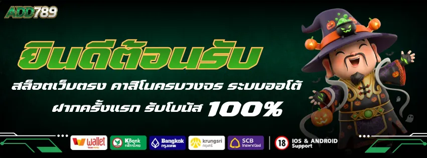 ADD789 ยินดีต้อนรับ สล็อต & คาสิโนเว็บตรง ระบบออโต้ สมาชิกใหมรับ เครดิต x2
